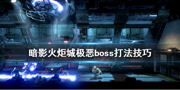 《暗影火炬城》极恶boss怎么打？极恶boss打法技巧