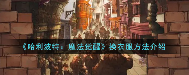 《哈利波特：魔法觉醒》换衣服攻略