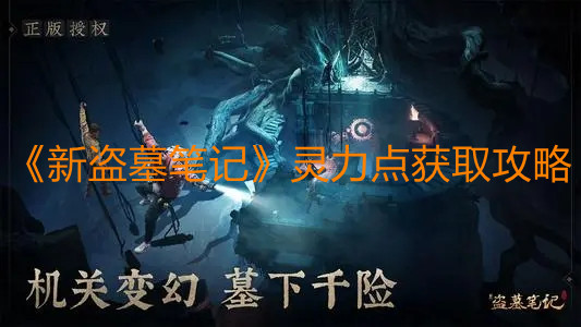 《新盗墓笔记》灵力点获取攻略
