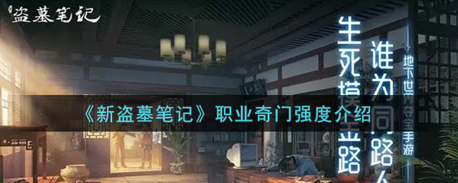 《新盗墓笔记》职业奇门强度介绍