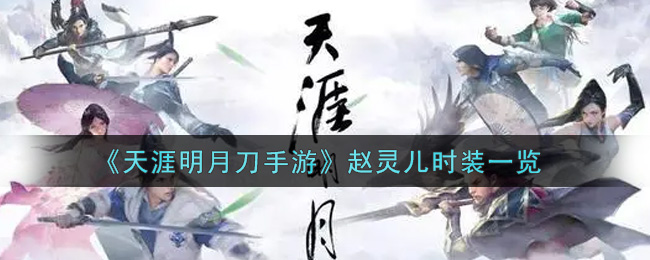 《天涯明月刀手游》赵灵儿时装一览