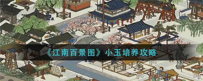 《江南百景图》小玉培养攻略