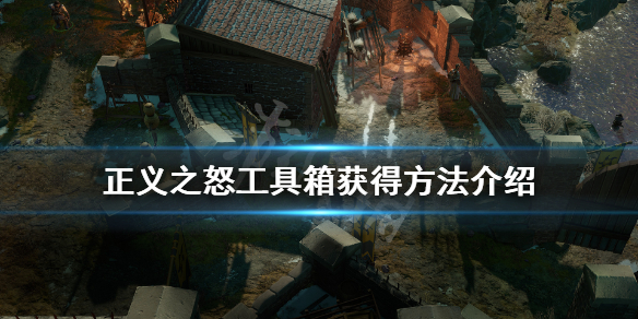 《开拓者正义之怒》工具箱怎么获得？工具箱获得方法介绍