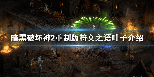 《暗黑破坏神2重制版》符文之语有哪些？符文之语叶子推荐