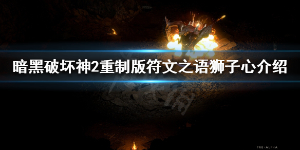 《暗黑破坏神2重制版》有哪些符文之语？符文之语狮子心介绍