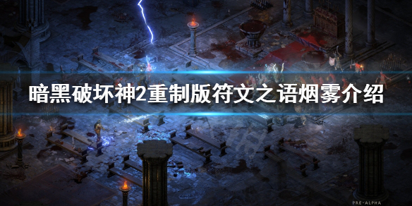 《暗黑破坏神2重制版》符文之语有哪些？符文之语烟雾介绍
