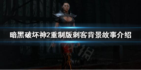 《暗黑破坏神2重制版》刺客有什么来历？刺客背景故事介绍