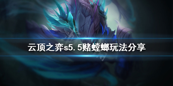 《云顶之弈》s5.5赌螳螂怎么玩？s5.5赌螳螂玩法分享