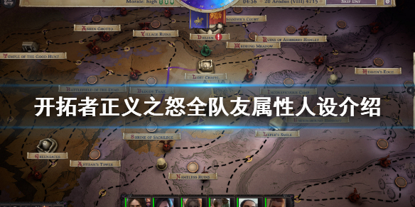 《开拓者正义之怒》队友设定人设汇总 全队友属性人设介绍