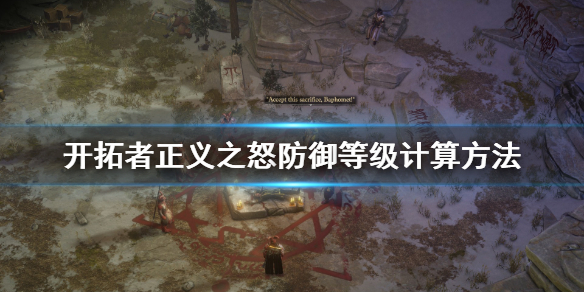 《开拓者正义之怒》防御等级怎么计算？防御等级计算方法