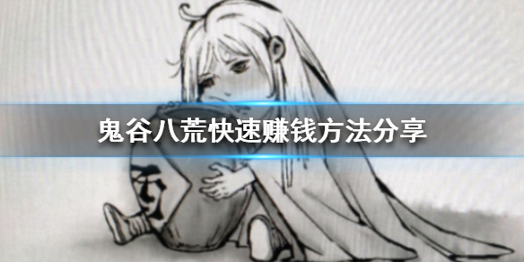 《鬼谷八荒》怎么赚钱最快？快速赚钱方法分享