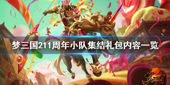 《梦三国2》十一周年小队集结礼包有什么？11周年小队集结礼包内容一览