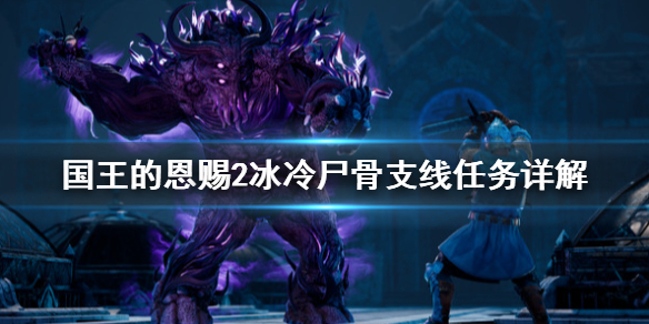 《国王的恩赐2》火焰圣杯怎么点燃？冰冷尸骨支线任务详解