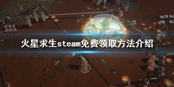 《火星求生》steam免费怎么领？游戏steam免费领取方法介绍