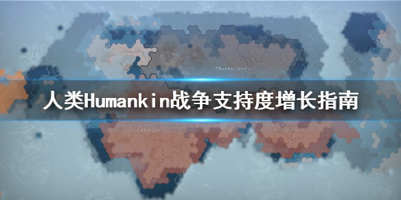 《人类》Humankind战争支持度怎么增加？战争支持度增长指南
