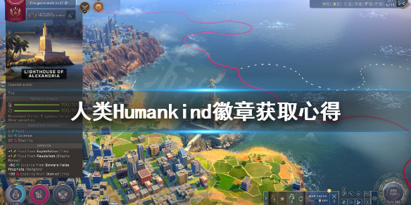 《人类》Humankind徽章怎么获取？徽章获取心得