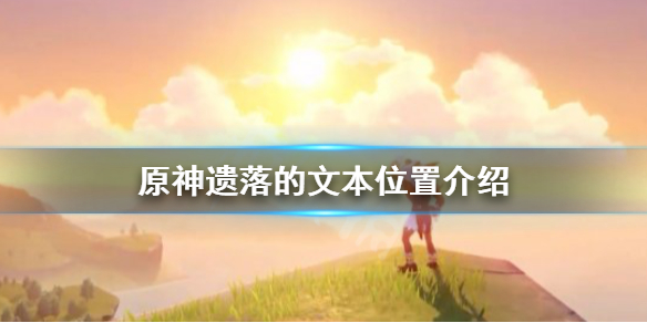 《原神》遗落的文本宝箱怎么获得？遗落的文本位置介绍