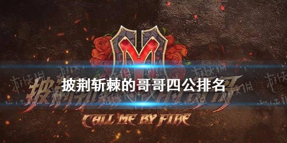 披荆斩棘的哥哥四公火力值排名