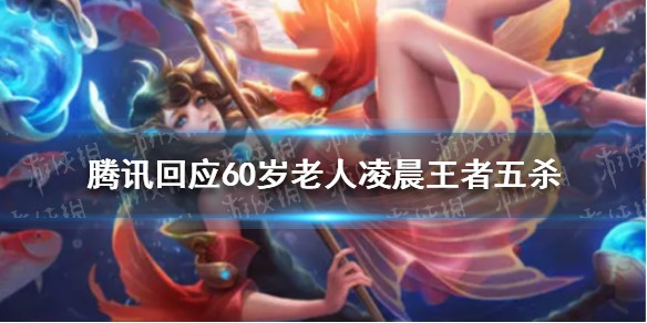 60岁老人凌晨三点王者荣耀排位五杀 腾讯回应说了什么？