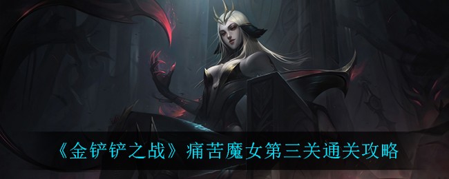 《金铲铲之战》痛苦魔女第三关通关攻略