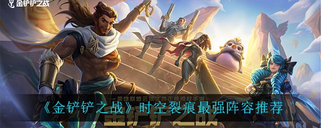 《金铲铲之战》时空裂痕最强阵容推荐