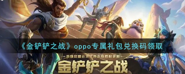《金铲铲之战》oppo专属礼包兑换码