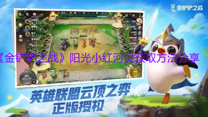 《金铲铲之战》阳光小红河灵获取方法分享