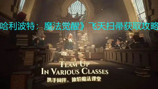 《哈利波特：魔法觉醒》飞天扫帚获取攻略