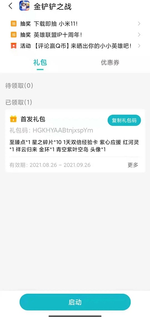 《金铲铲之战》小米专属礼包兑换码获取攻略