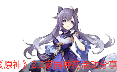 《原神》2.2家园种花活动分享