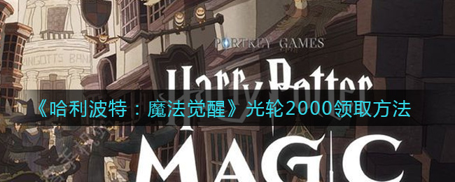 《哈利波特：魔法觉醒》光轮2000领取方法