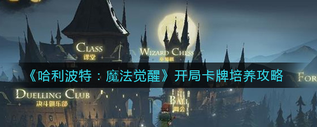 《哈利波特：魔法觉醒》开局卡牌培养攻略