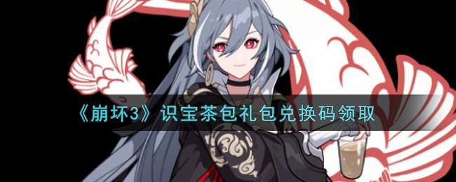 《崩坏3》识宝茶包礼包兑换码领取
