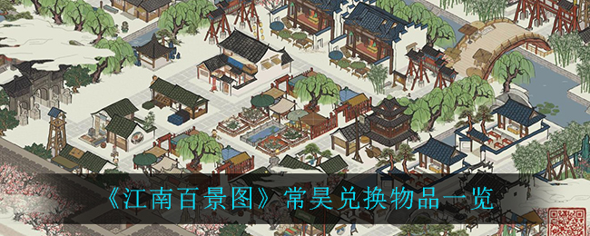 《江南百景图》常昊兑换物品一览