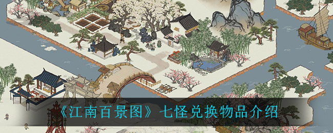 《江南百景图》七怪兑换物品介绍