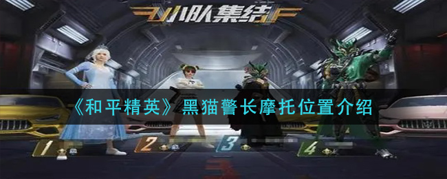 《和平精英》黑猫警长摩托位置介绍
