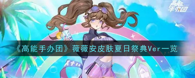 《高能手办团》薇薇安皮肤夏日祭典Ver一览