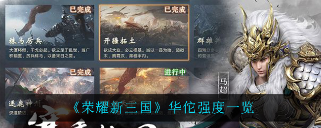《荣耀新三国》华佗强度一览