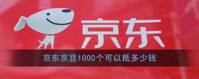 《京东》京豆1000个可以抵多少钱