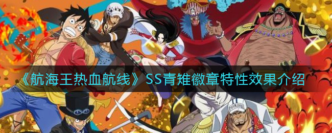 《航海王热血航线》SS青雉徽章特性效果介绍