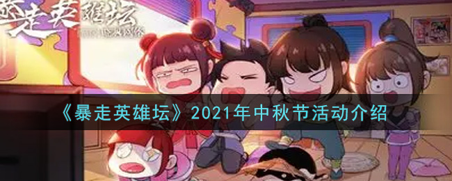 《暴走英雄坛》2021年中秋节活动介绍