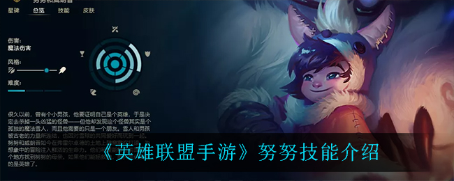 《英雄联盟手游》努努技能介绍