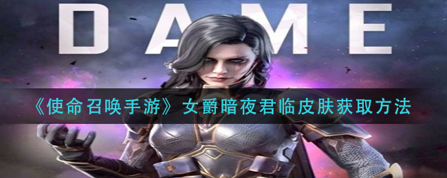 《使命召唤手游》女爵暗夜君临皮肤获取方法