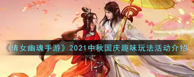 《倩女幽魂手游》2021中秋国庆趣味玩法活动介绍