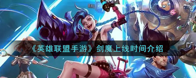 《英雄联盟手游》剑魔上线时间介绍