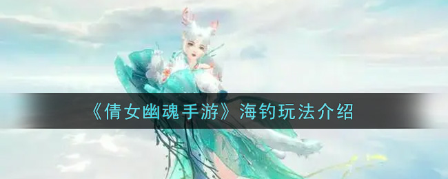 《倩女幽魂手游》海钓玩法介绍