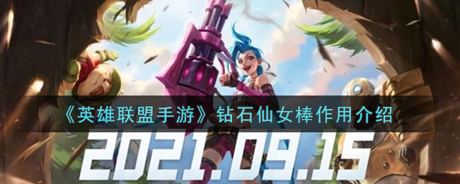 《英雄联盟手游》钻石仙女棒作用介绍