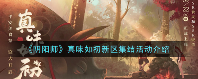 《阴阳师》真味如初新区集结活动介绍