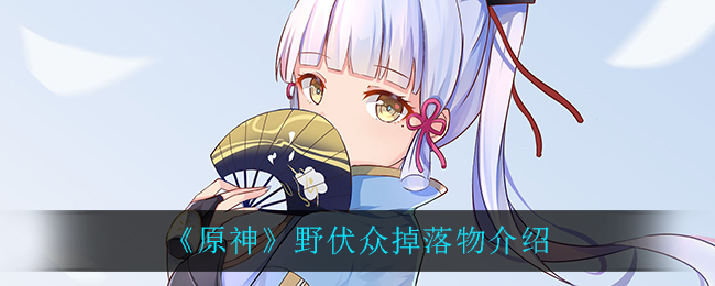《原神》野伏众掉落物介绍