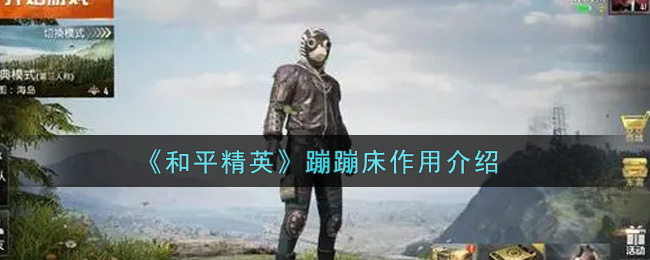 《和平精英》蹦蹦床作用介绍
